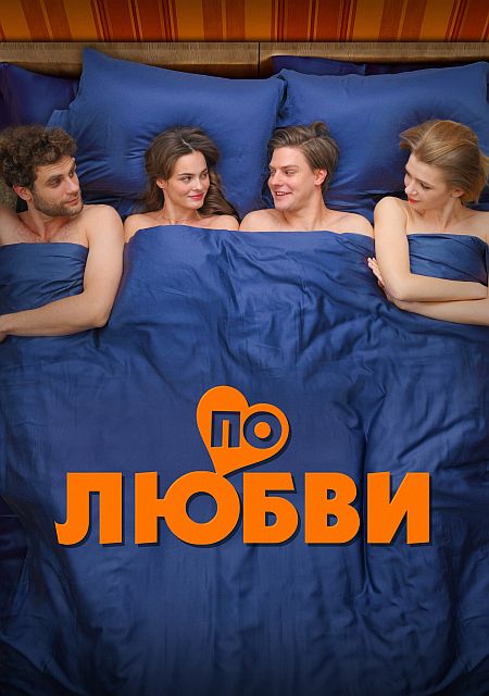 По любви (2025) WEB-DLRip-AVC от DoMiNo & селезень