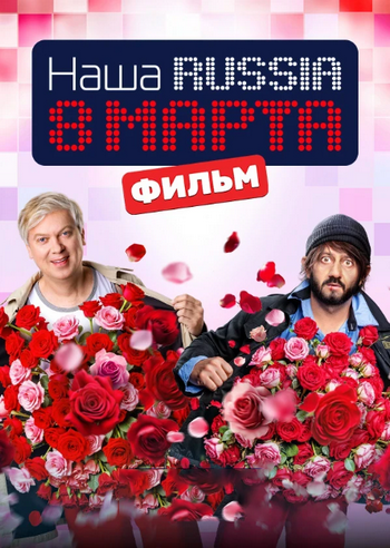 Наша Russia. 8 марта (2025) HDTV 1080р от Files-x