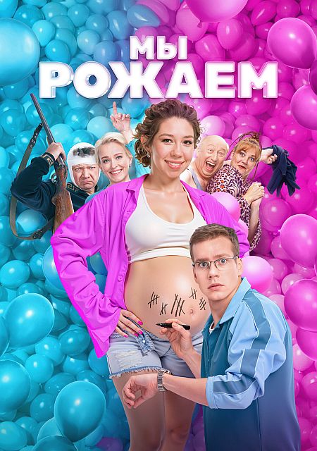 Мы рожаем! (2025) WEB-DLRip