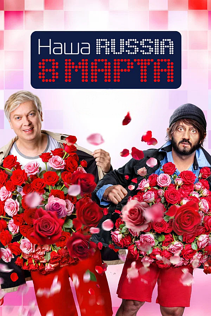 Наша Russia. 8 марта (2025) WEB-DLRip-AVC от DoMiNo & селезень