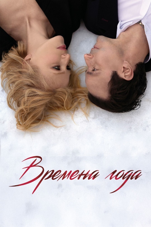 Времена года (2025) WEB-DLRip от p3rr3nt