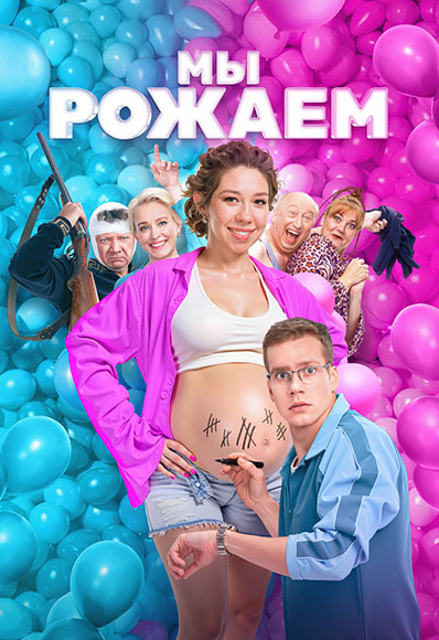 Мы рожаем! (2025) WEB-DLRip