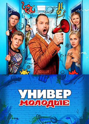 Универ. Молодые [S01] (2025) WEB-DLRip от Files-x