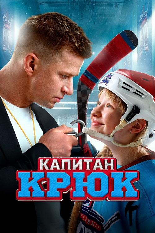 Капитан Крюк (2025) WEB-DLRip-AVC от DoMiNo & селезень