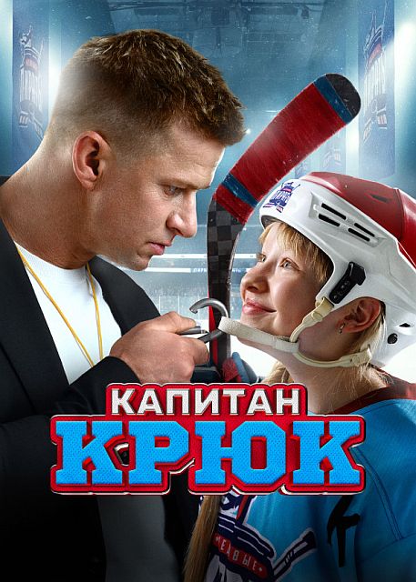 Капитан Крюк (2025) WEB-DL от ExKinoRay