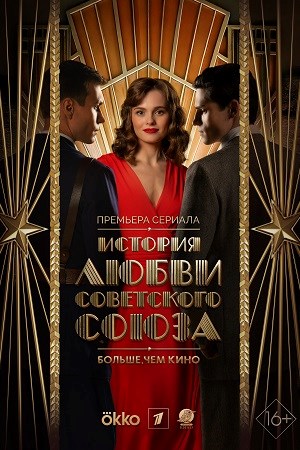 История любви Советского Союза [S01] (2025) WEB-DLRip от Files-x | Расширенная версия
