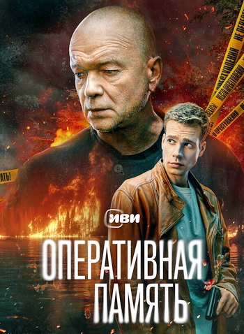 Оперативная память [S01] (2024-2025) WEB-DLRip от Files-х