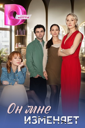 Он мне изменяет [01x01-20 из 40] (2025) WEB-DLRip от Files-x
