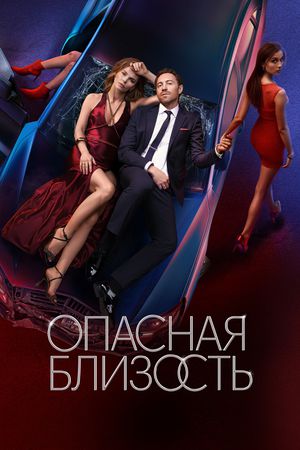 Опасная близость [S01] (2025) WEB-DL