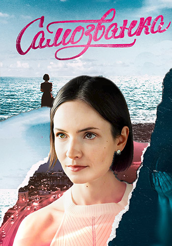 Самозванка [01-04 из 04] (2025) WEBRip от ExKinoRay