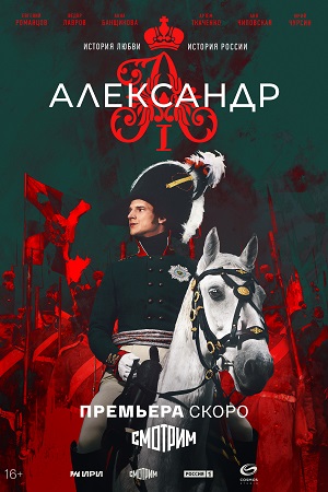 Александр I [S01] (2025) WEBRip от Files-х