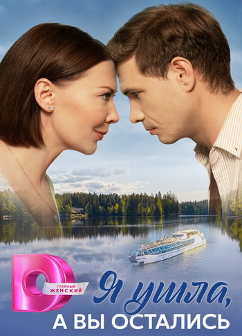 Я ушла, а вы остались [01-08 из 08] (2025) WEB-DLRip от Files-x