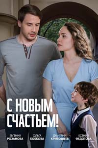 С новым счастьем! [01-04 из 04] (2025) WEB-DL от Files-х