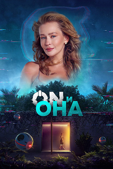 ON и Она (2025) WEB-DLRip 720p