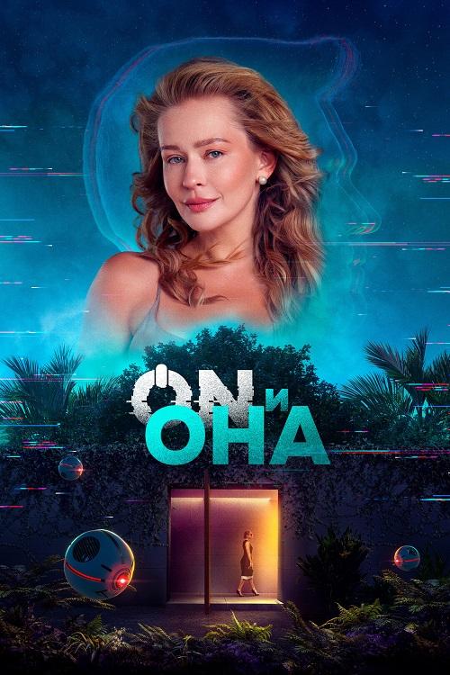ON и Она (2025) WEB-DLRip-AVC от DoMiNo & селезень