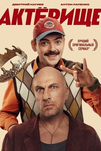 Актёрище [S01] (2025) WEBRip от Files-х