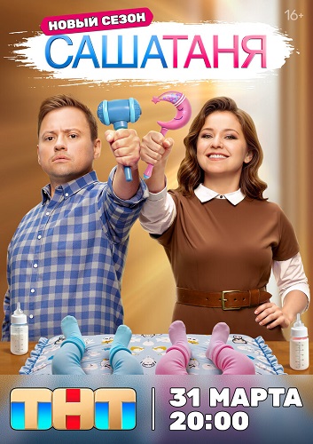 СашаТаня [S13] (2025) WEBRip от Files-x