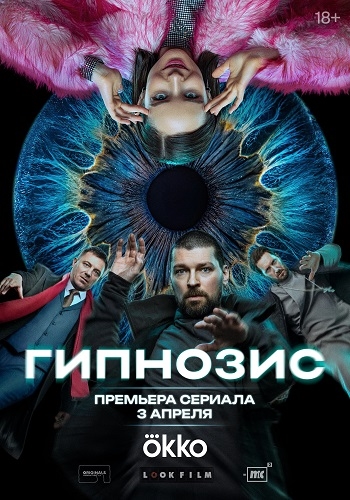 Гипнозис [S01] (2025) WEB-DLRip от Files-x