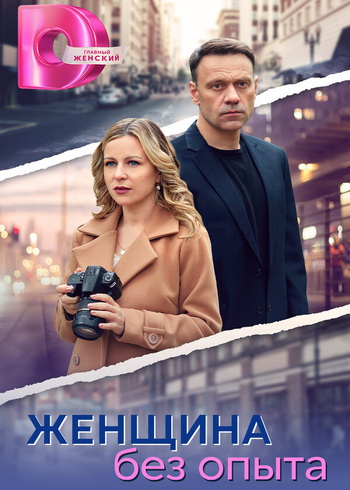 Женщина без опыта [01-08 из 08] (2025) WEB-DLRip от Files-x
