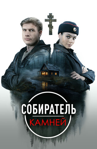 Собиратель камней [S01] (2025) WEB-DLRip