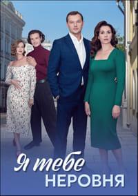 Я тебе неровня [S01] (2025) WEB-DL 720p от Files-x