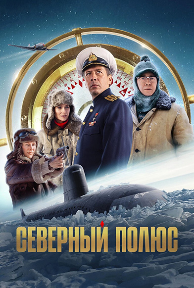 Северный полюс (2025) WEB-DLRip 720p