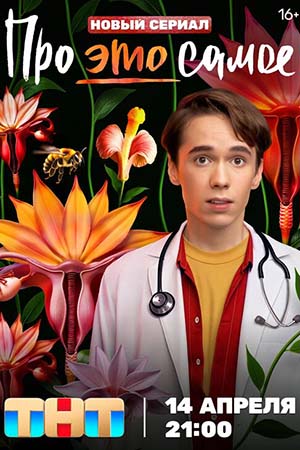 Про это самое [S01] (2025) WEB-DLRip от Files-x