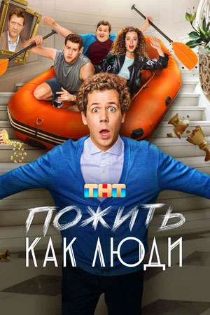 Пожить как люди [S01] (2025) WEB-DLRip от Files-x