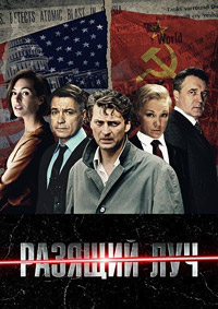 Разящий луч [S01] (2025) WEB-DLRip от Files-x