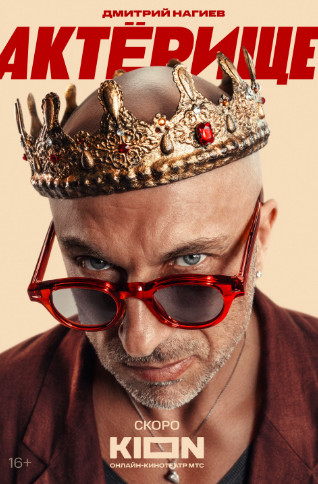 Актёрище [S01] (2025) WEBRip-AVC от Generalfilm