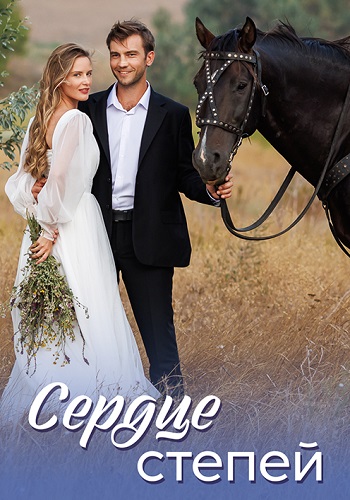 Сердце степей [S01] (2025) WEB-DLRip от Files-x