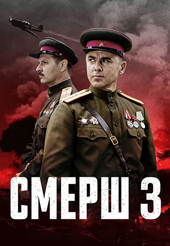 Смерш [S03] (2025) WEB-DLRip
