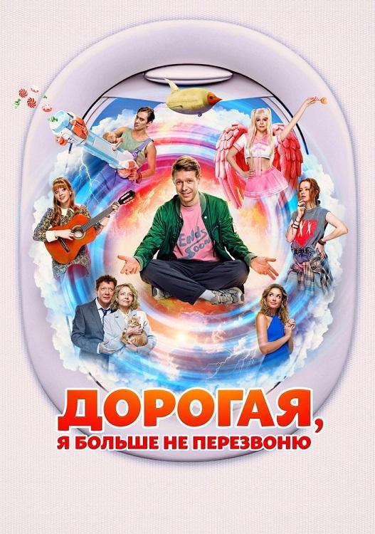 Дорогая, я больше не перезвоню (2025) WEB-DLRip-AVC от DoMiNo & селезень