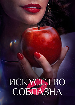 Искусство соблазна [02х01-08 из 10] (2026) WEB-DL-HEVC 2160p от ExKinoRay | 4K | SDR
