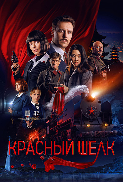 Красный шелк (2025) WEB-DLRip
