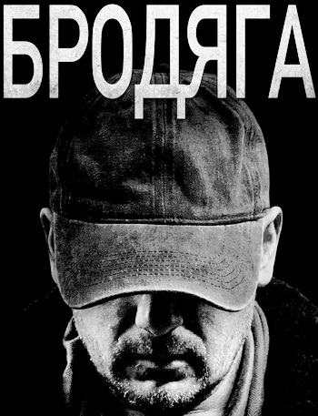 Бродяга [S01-03] (2025) WEB-DL от ExKinoRay