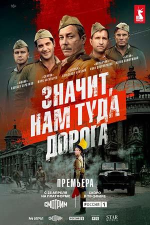 Значит, нам туда дорога [S01] (2025) WEBRip-AVC от Generalfilm