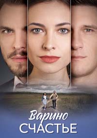 Варино счастье [01x01-08 из 08] (2025) WEB-DLRip от Files-х