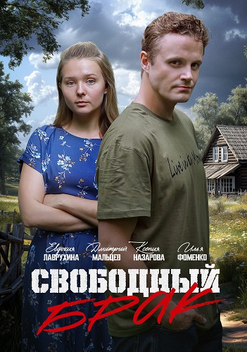 Свободный брак [01-02 из 02] (2025) WEB-DL от ExKinoRay