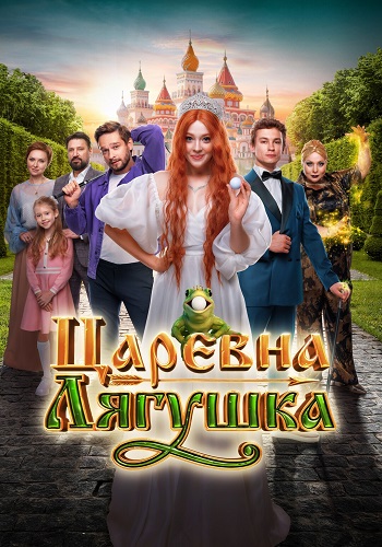 Царевна-лягушка (2025) WEBRip от ELEKTRI4KA