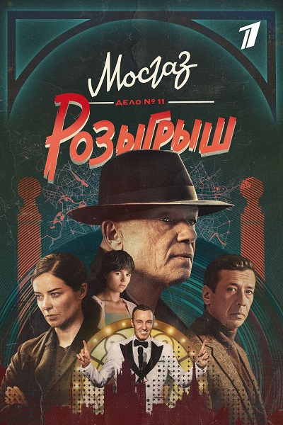 Мосгаз. Дело №11. Розыгрыш [S11] (2025) WEBRip 720p от ExKinoRay