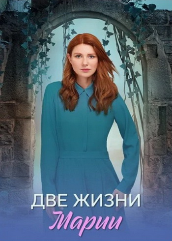 Две жизни Марии [01-08 из 08] (2025) WEB-DLRip от Files-х