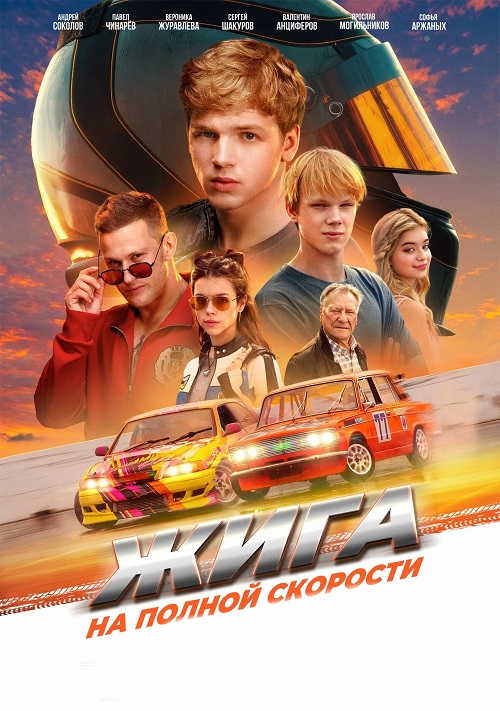 Жига. На полной скорости (2025) WEB-DLRip от MegaPeer