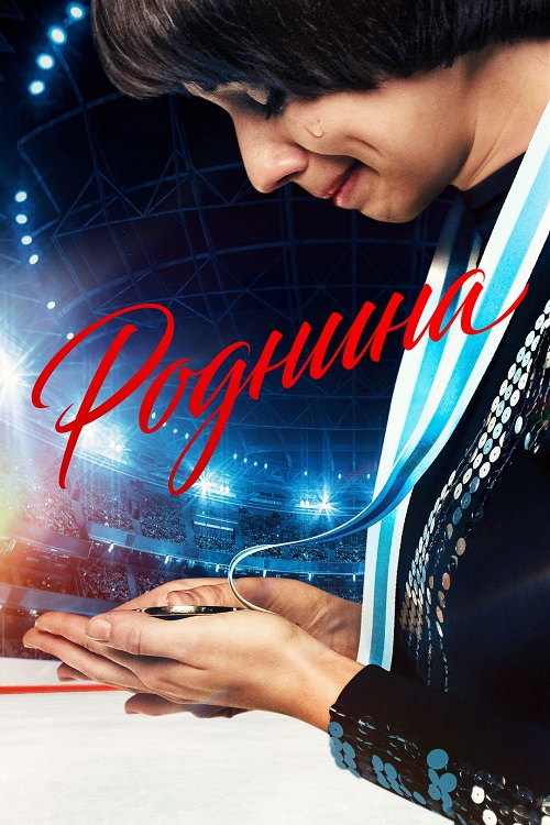 Роднина (2025) WEB-DLRip-AVC от DoMiNo & селезень