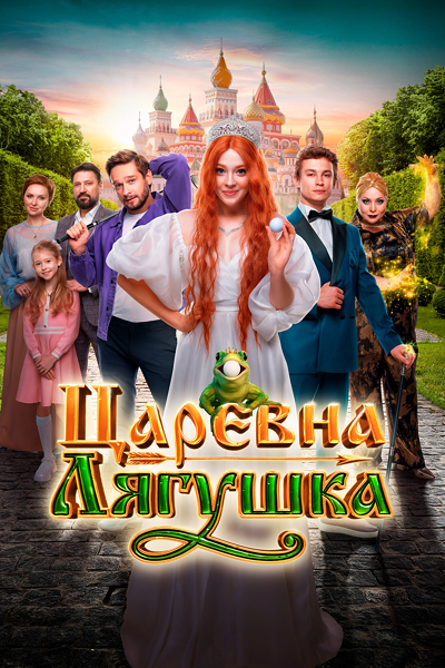 Царевна-лягушка (2025) WEB-DL 720p от ExKinoRay