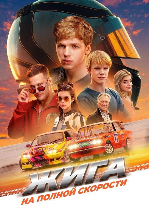 Жига. На полной скорости (2025) WEB-DLRip-AVC от DoMiNo & селезень