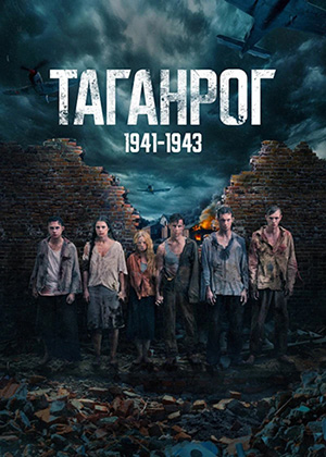 Таганрог [S01] (2025) WEBRip