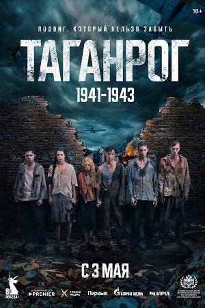 Таганрог [S01] (2025) WEBRip 2160p от ExKinoRay | 4K | SDR