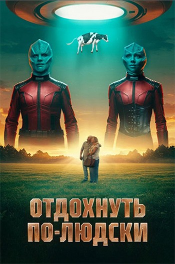 Отдохнуть по-людски (2025) WEB-DL от ExKinoRay