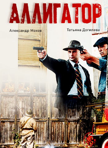 Аллигатор [S01] (2025) SATRip от Files-x